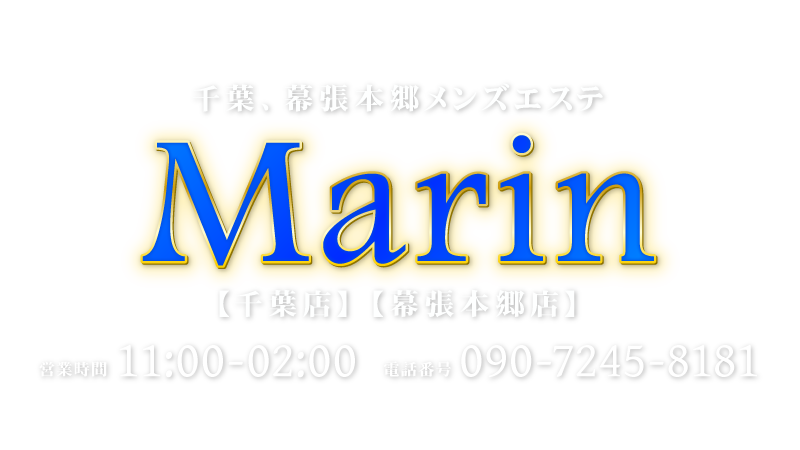 Marin 幕張本郷 メンズエステ